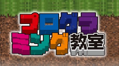 マインクラフト®︎で楽しく学べる！