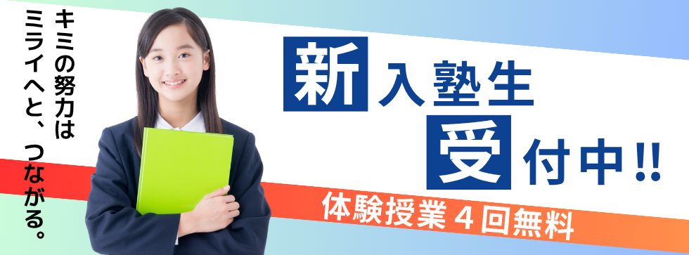 新入塾生受付中