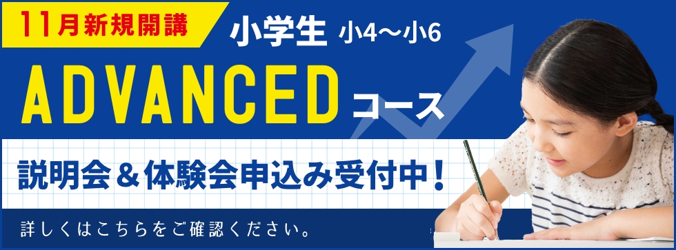 ☆11月新規開講☆小学生 ADVANCEDコース