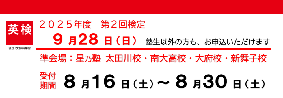 2025年度第2回英検