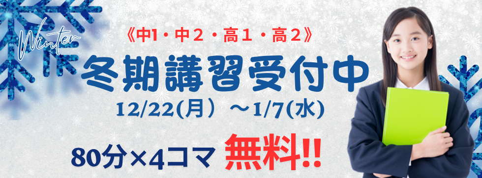 2025.12月 中・高生冬期講習