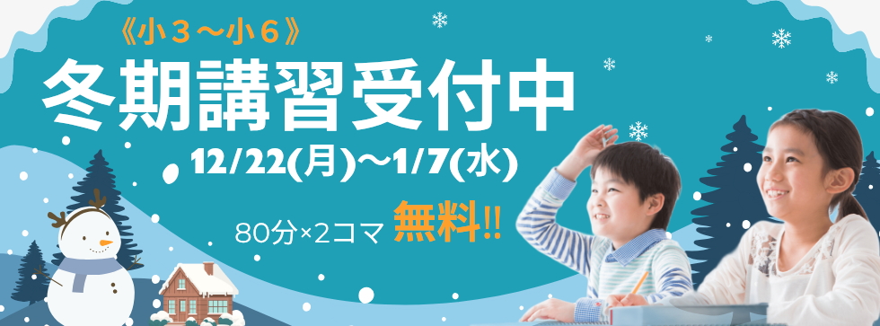 2025.12月 小学生冬期講習