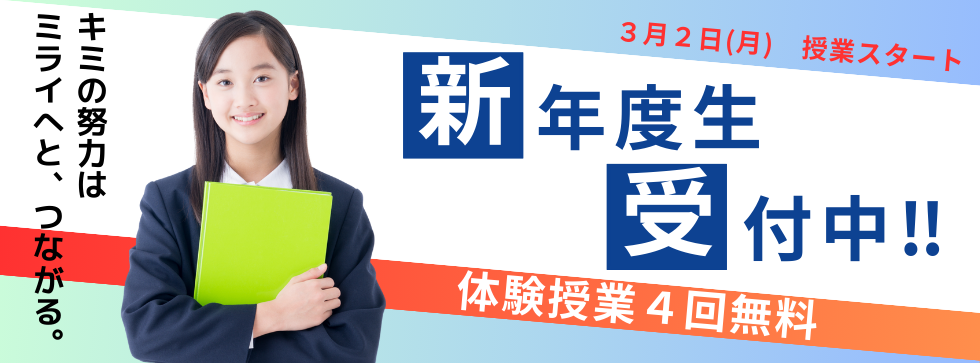 新入塾生受付中