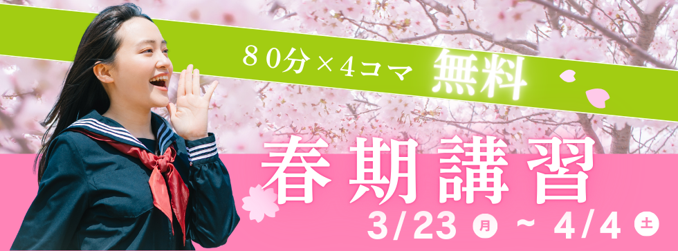 2026.3月春期講習