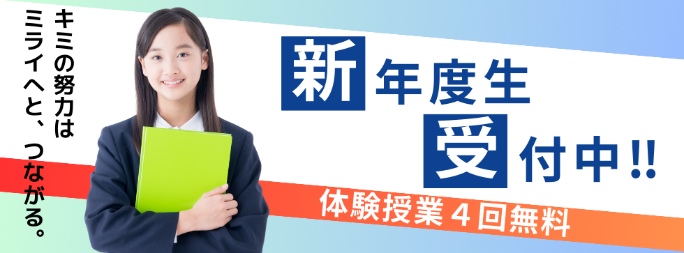 新入塾生受付中