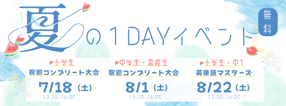 2026.8月夏の1DAYイベント