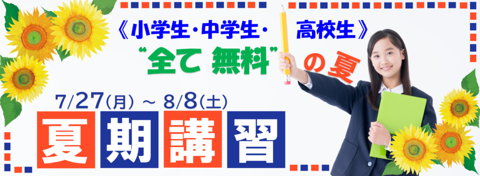 2026.8月夏期講習
